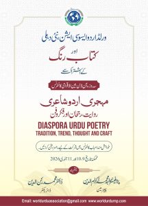 Read more about the article مہجری اردو شاعری : روایت ، رجحان اور فکر وفن